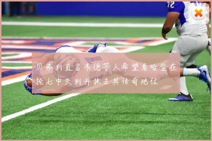 贝弗利直言韦德等人希望看哈登在抢七中失利并抹去其传奇地位