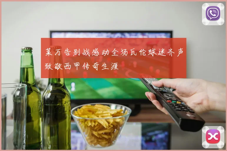 莱万告别战感动全场瓦伦球迷齐声致敬西甲传奇生涯
