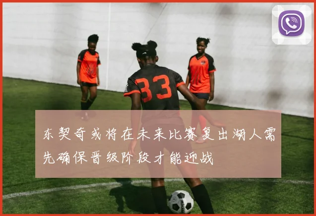 东契奇或将在未来比赛复出湖人需先确保晋级阶段才能迎战