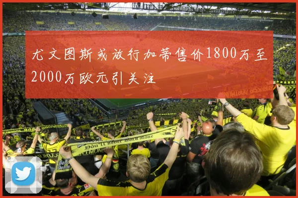 尤文图斯或放行加蒂售价1800万至2000万欧元引关注