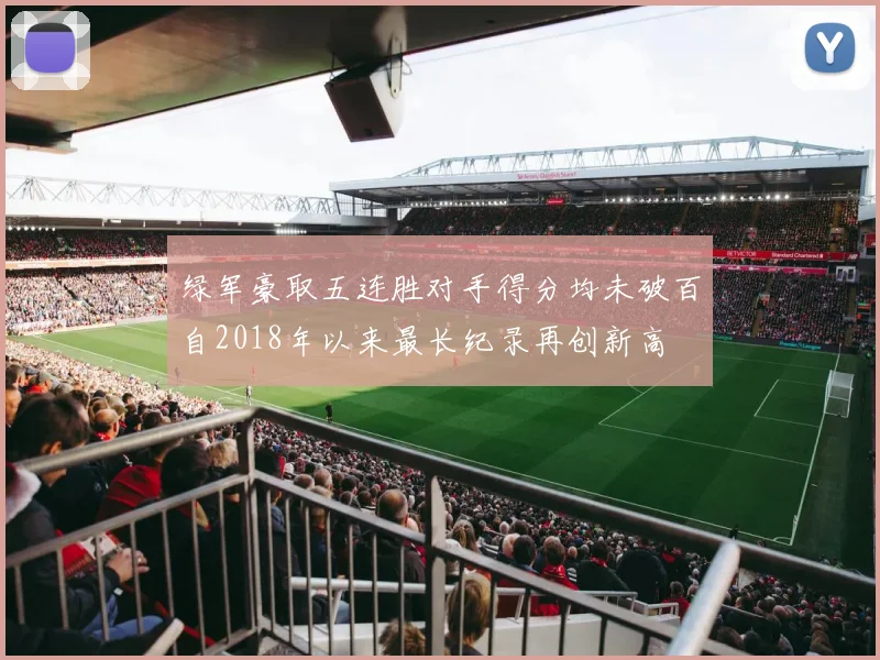 绿军豪取五连胜对手得分均未破百自2018年以来最长纪录再创新高