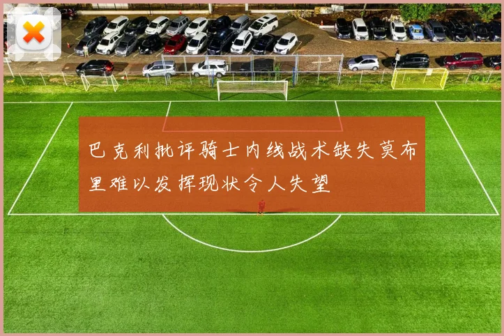 巴克利批评骑士内线战术缺失莫布里难以发挥现状令人失望