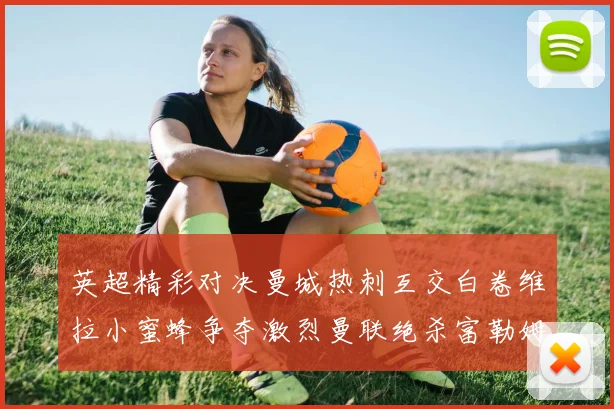 英超精彩对决曼城热刺互交白卷维拉小蜜蜂争夺激烈曼联绝杀富勒姆逆转胜利
