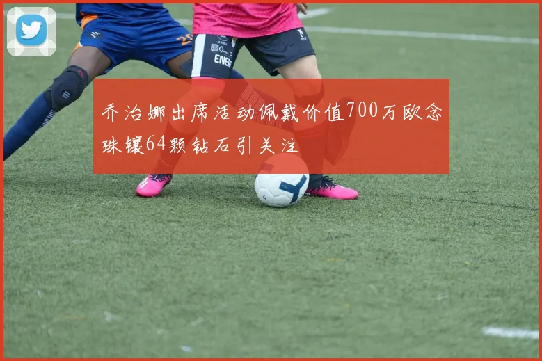 乔治娜出席活动佩戴价值700万欧念珠镶64颗钻石引关注
