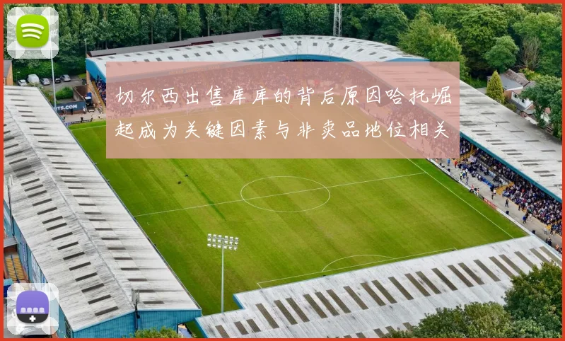 切尔西出售库库的背后原因哈托崛起成为关键因素与非卖品地位相关